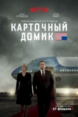 Карточный домик (2013) смотреть онлайн бесплатно в хорошем качестве