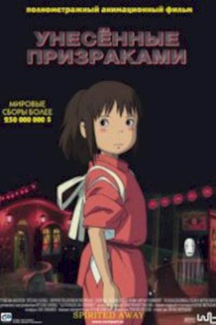 Унесённые призраками (2001) смотреть онлайн бесплатно в хорошем качестве