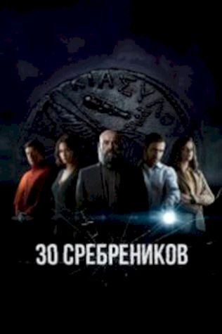 30 сребреников (2020) смотреть онлайн бесплатно в хорошем качестве