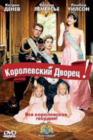 Королевский дворец! (2005) смотреть онлайн бесплатно в хорошем качестве