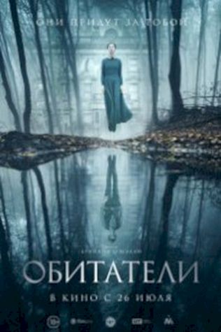 Обитатели (2017) смотреть онлайн бесплатно в хорошем качестве