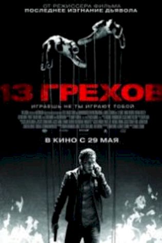 13 грехов смотреть онлайн бесплатно в хорошем качестве - трейлер