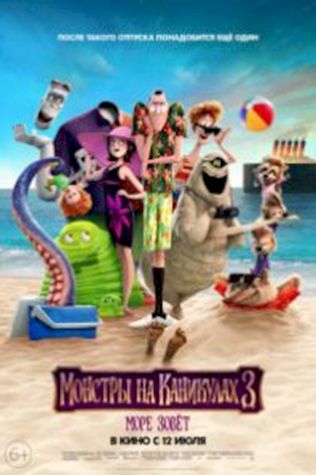 Монстры на каникулах 3: Море зовёт (2018) смотреть онлайн бесплатно в хорошем качестве