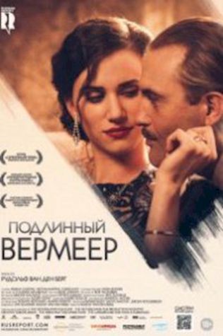 Подлинный Вермеер