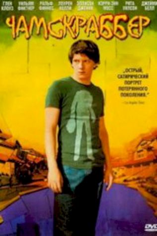 Чамскраббер (2005) смотреть онлайн бесплатно в хорошем качестве