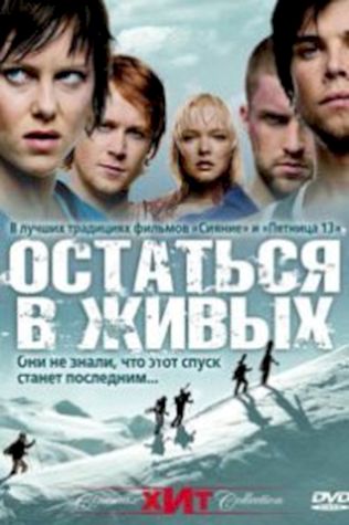 Остаться в живых (2006) смотреть онлайн бесплатно в хорошем качестве