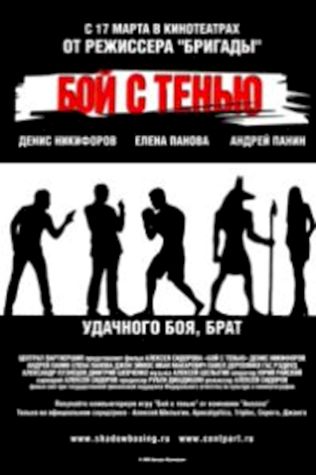 Бой с тенью смотреть онлайн бесплатно в хорошем качестве - трейлер