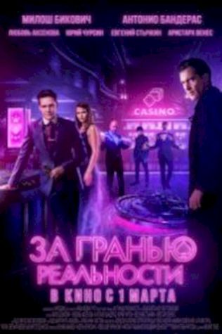 За гранью реальности