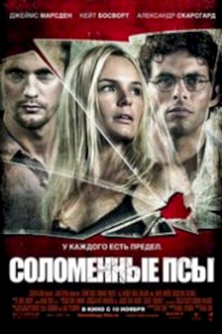 Соломенные псы (2011) смотреть онлайн бесплатно в хорошем качестве