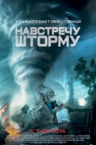 Навстречу шторму (2014) смотреть онлайн бесплатно в хорошем качестве