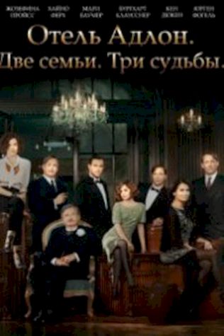 Отель «Адлон»: Семейная сага (2013) смотреть онлайн бесплатно в хорошем качестве