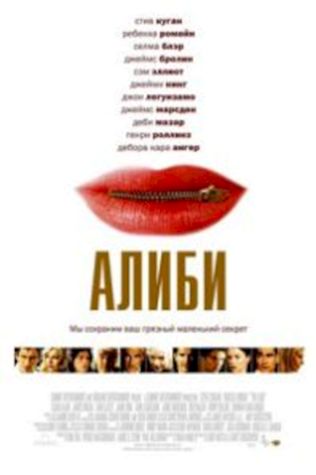 Алиби (2006) смотреть онлайн бесплатно в хорошем качестве