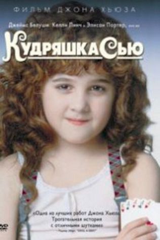 Кудряшка Сью (1991) смотреть онлайн бесплатно в хорошем качестве