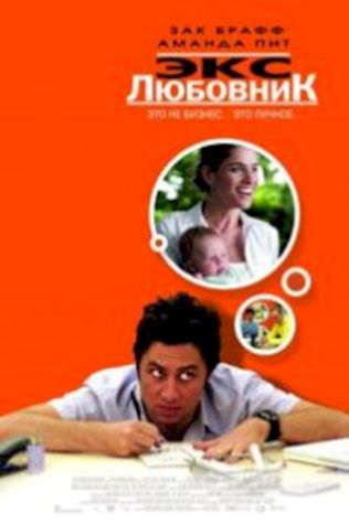 Экс-любовник (2006) смотреть онлайн бесплатно в хорошем качестве