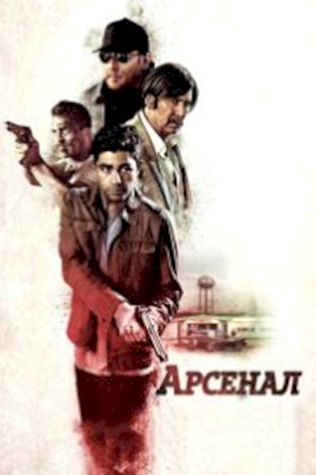 Арсенал (2017) смотреть онлайн бесплатно в хорошем качестве