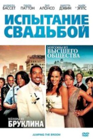 Испытание свадьбой (2011) смотреть онлайн бесплатно в хорошем качестве