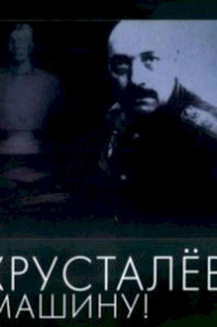 Хрусталев, машину! (1998) смотреть онлайн бесплатно в хорошем качестве