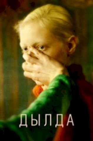 Дылда смотреть онлайн бесплатно в хорошем качестве - трейлер