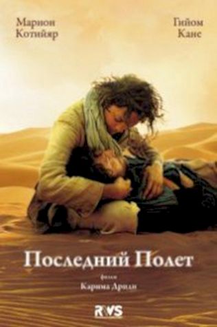 Последний полёт (2009) смотреть онлайн бесплатно в хорошем качестве