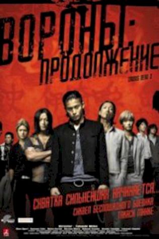 Вороны: Продолжение (2009) смотреть онлайн бесплатно в хорошем качестве