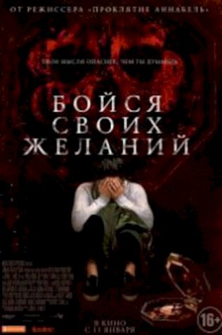 Бойся своих желаний (2017) смотреть онлайн бесплатно в хорошем качестве