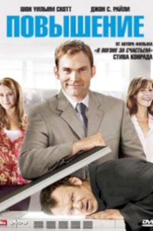 Повышение (2008) смотреть онлайн бесплатно в хорошем качестве