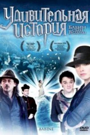 Удивительная история (2008) смотреть онлайн бесплатно в хорошем качестве