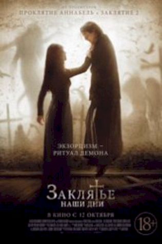 Заклятье. Наши дни смотреть онлайн бесплатно в хорошем качестве - трейлер