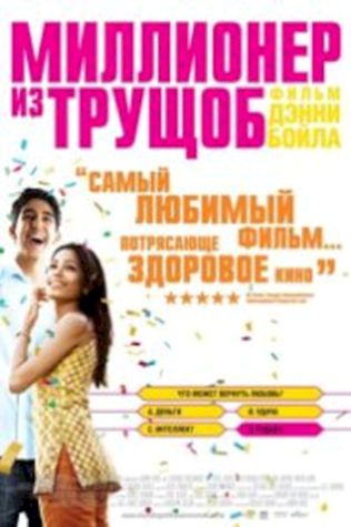 Миллионер из трущоб (2008) смотреть онлайн бесплатно в хорошем качестве