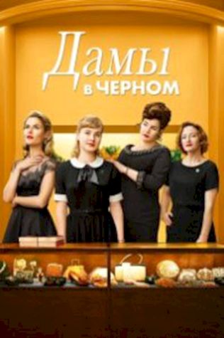 Дамы в черном (2018) смотреть онлайн бесплатно в хорошем качестве