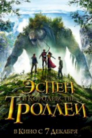 Эспен в королевстве троллей (2017) смотреть онлайн бесплатно в хорошем качестве