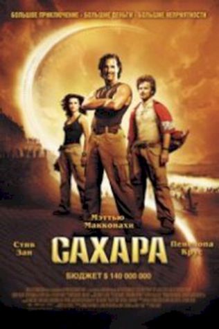 Сахара (2005) смотреть онлайн бесплатно в хорошем качестве