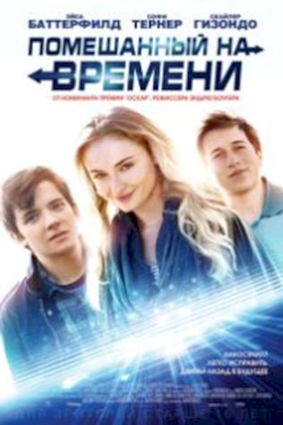 Помешанный на времени (2018) смотреть онлайн бесплатно в хорошем качестве