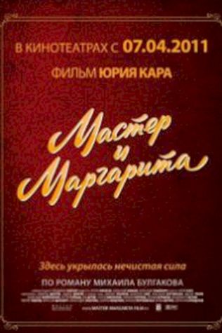 Мастер и Маргарита