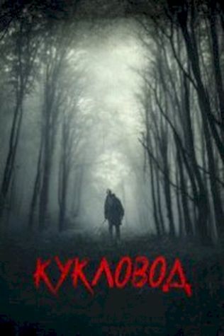 Кукловод (2018) смотреть онлайн бесплатно в хорошем качестве