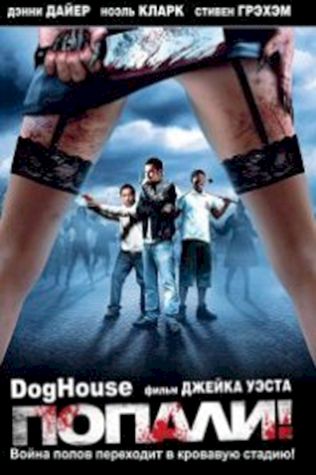 Попали! (2009) смотреть онлайн бесплатно в хорошем качестве