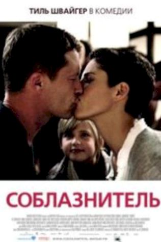 Соблазнитель (2011) смотреть онлайн бесплатно в хорошем качестве