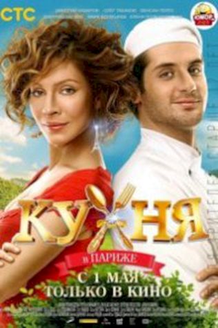 Кухня в Париже (2014) смотреть онлайн бесплатно в хорошем качестве