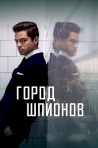 Город шпионов смотреть онлайн бесплатно в хорошем качестве - трейлер
