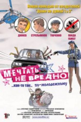 Мечтать не вредно смотреть онлайн бесплатно в хорошем качестве - трейлер