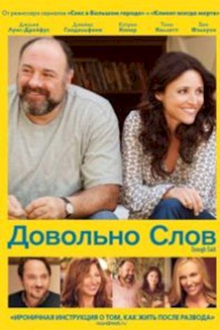 Довольно слов (2013) смотреть онлайн бесплатно в хорошем качестве