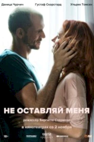 Не оставляй меня (2017) смотреть онлайн бесплатно в хорошем качестве