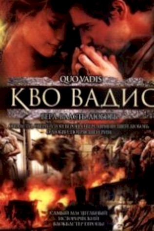 Кво Вадис (2001) смотреть онлайн бесплатно в хорошем качестве