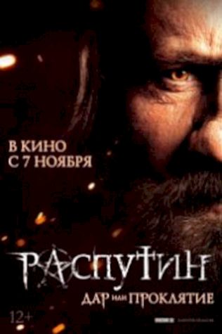 Распутин (2013) смотреть онлайн бесплатно в хорошем качестве