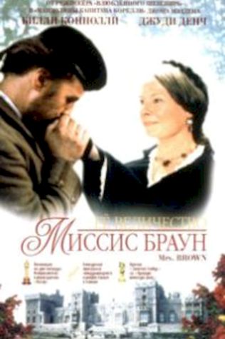 Ее величество Миссис Браун (1997) смотреть онлайн бесплатно в хорошем качестве