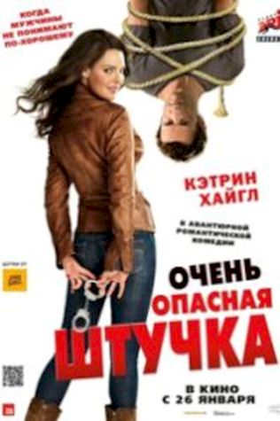 Очень опасная штучка смотреть онлайн бесплатно в хорошем качестве - трейлер