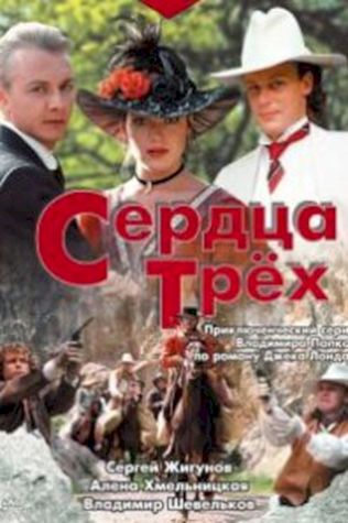 Сердца трёх (1992) смотреть онлайн бесплатно в хорошем качестве