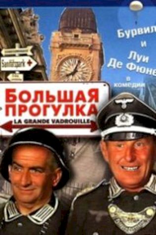 Большая прогулка (1966) смотреть онлайн бесплатно в хорошем качестве