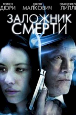 Заложник смерти (2008) смотреть онлайн бесплатно в хорошем качестве