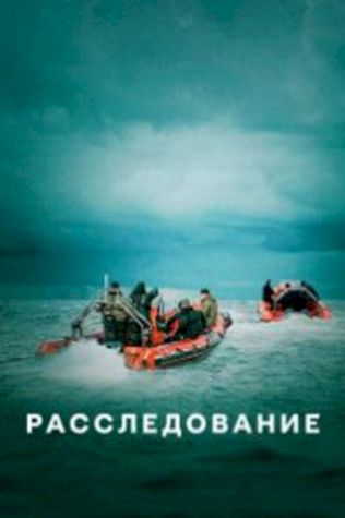 Расследование (2020) смотреть онлайн бесплатно в хорошем качестве